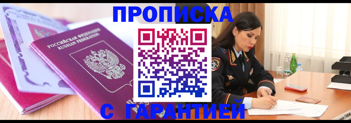 купить прописку в Махачкале